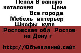 Пенал В ванную каталония belux › Цена ­ 26 789 - Все города Мебель, интерьер » Шкафы, купе   . Ростовская обл.,Ростов-на-Дону г.